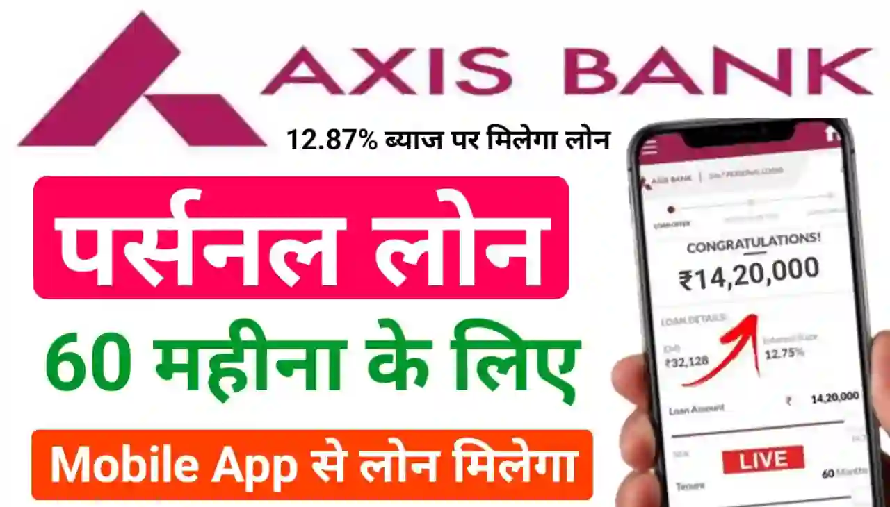 Axis Bank Personal Loan 2024 : 10 लाख रुपए तक घर बैठे मोबाइल ऐप से अप्लाई करें, जानिए तरीका