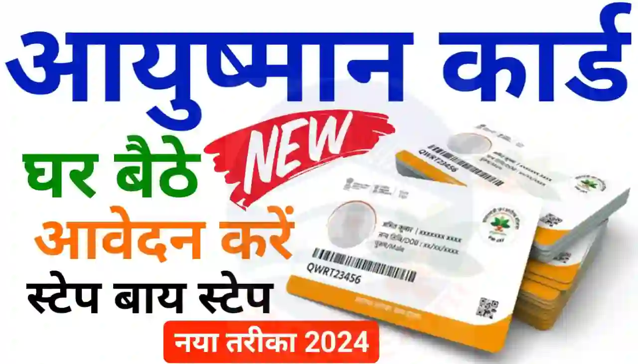 Ayushman Card Online Apply 2024 : आयुष्मान कार्ड घर बैठे ऑनलाइन कैसे बनाएं जानिए नया तरीका 2024