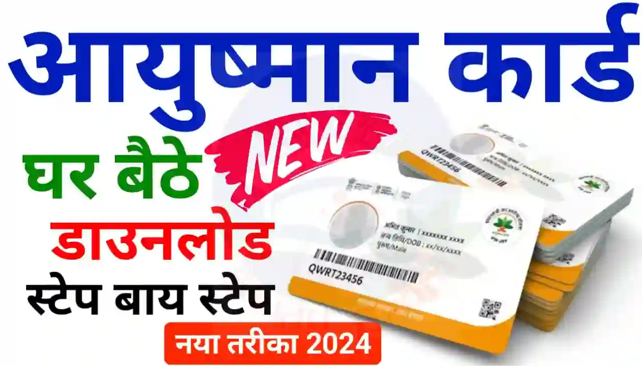 Ayushman Card Online Download 2024 : आयुष्मान कार्ड घर बैठे ऑनलाइन डाउनलोड कैसे करें जानिए नया तरीका 2024