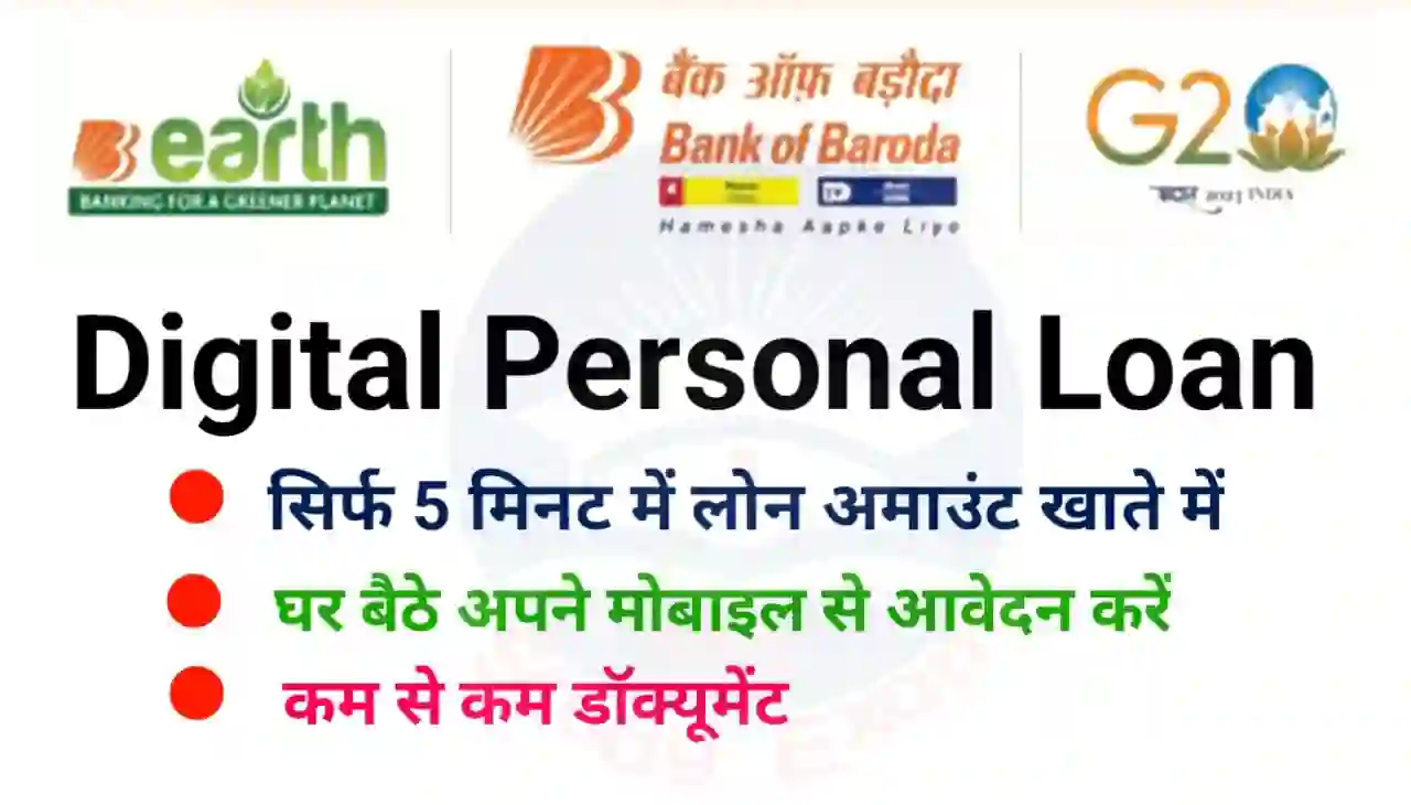 BOB Digital Personal Loan Online 2024 : बैंक ऑफ़ बड़ोदा दे रहा है सिर्फ 5 मिनट में सीधे बैंक खाते में 20 लाख रुपए तक पर्सनल लोन कम से कम डॉक्यूमेंट के साथ अप्लाई करें