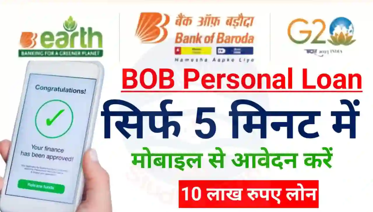 BOB Personal Loan Apply 2024 : मोबाइल से करें आवेदन सिर्फ 5 मिनट में मिलेगा 10 लाख रुपए पर्सनल लोन