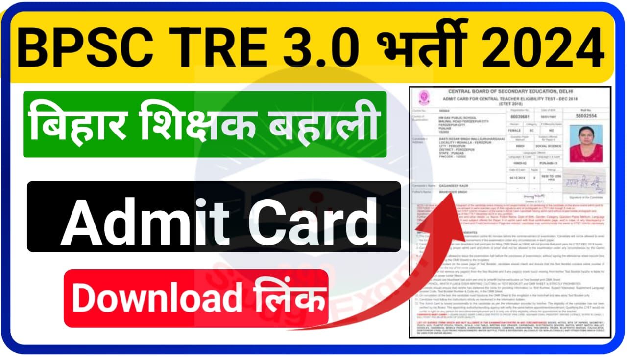 BPSC Teacher TRE 3.0 Admit Card 2024 Download : बिहार शिक्षक बहाली 3.0 परीक्षा एडमिट कार्ड डाउनलोड यहां से करें
