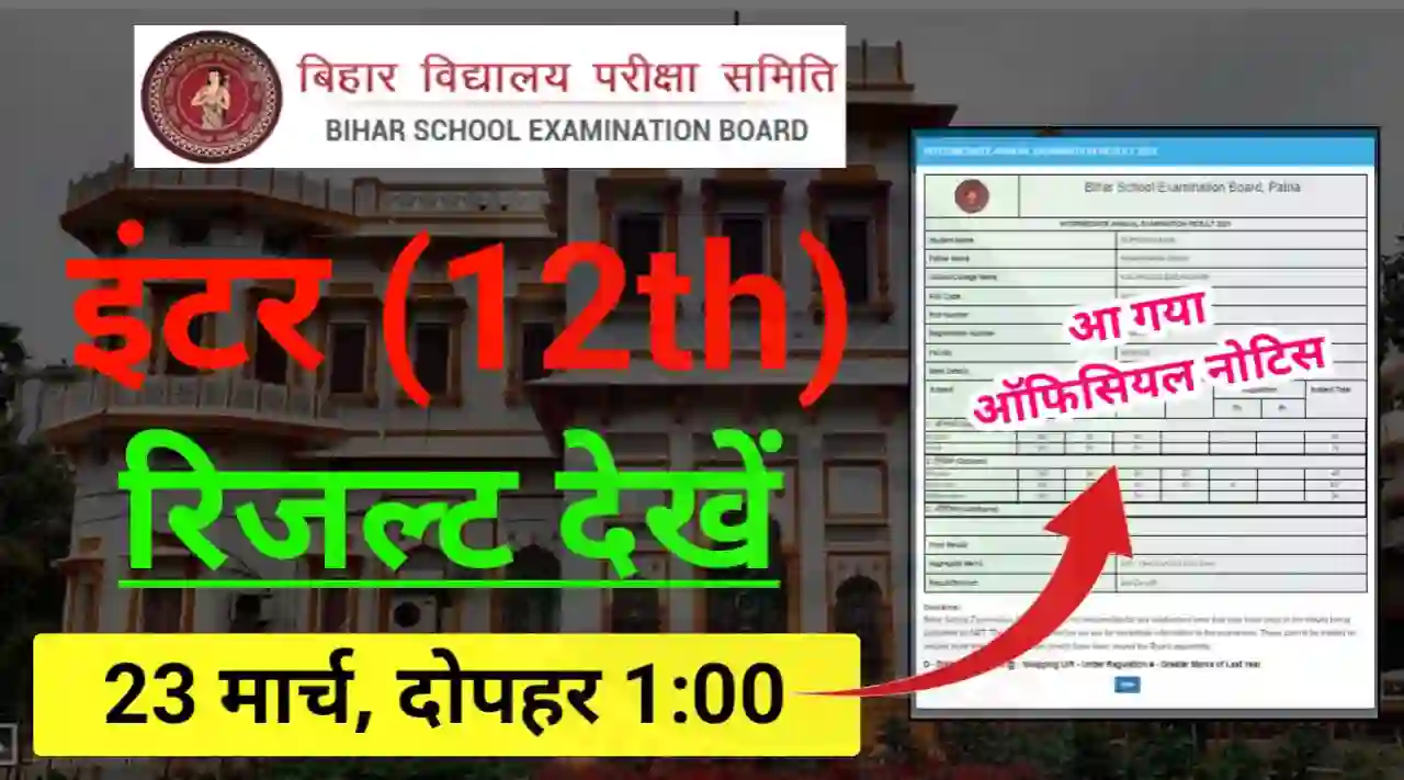 Bihar Board 12th Result Check Online 2024 : दोपहर 1:00 से इंटर रिजल्ट देखें केवल इस लिंक से