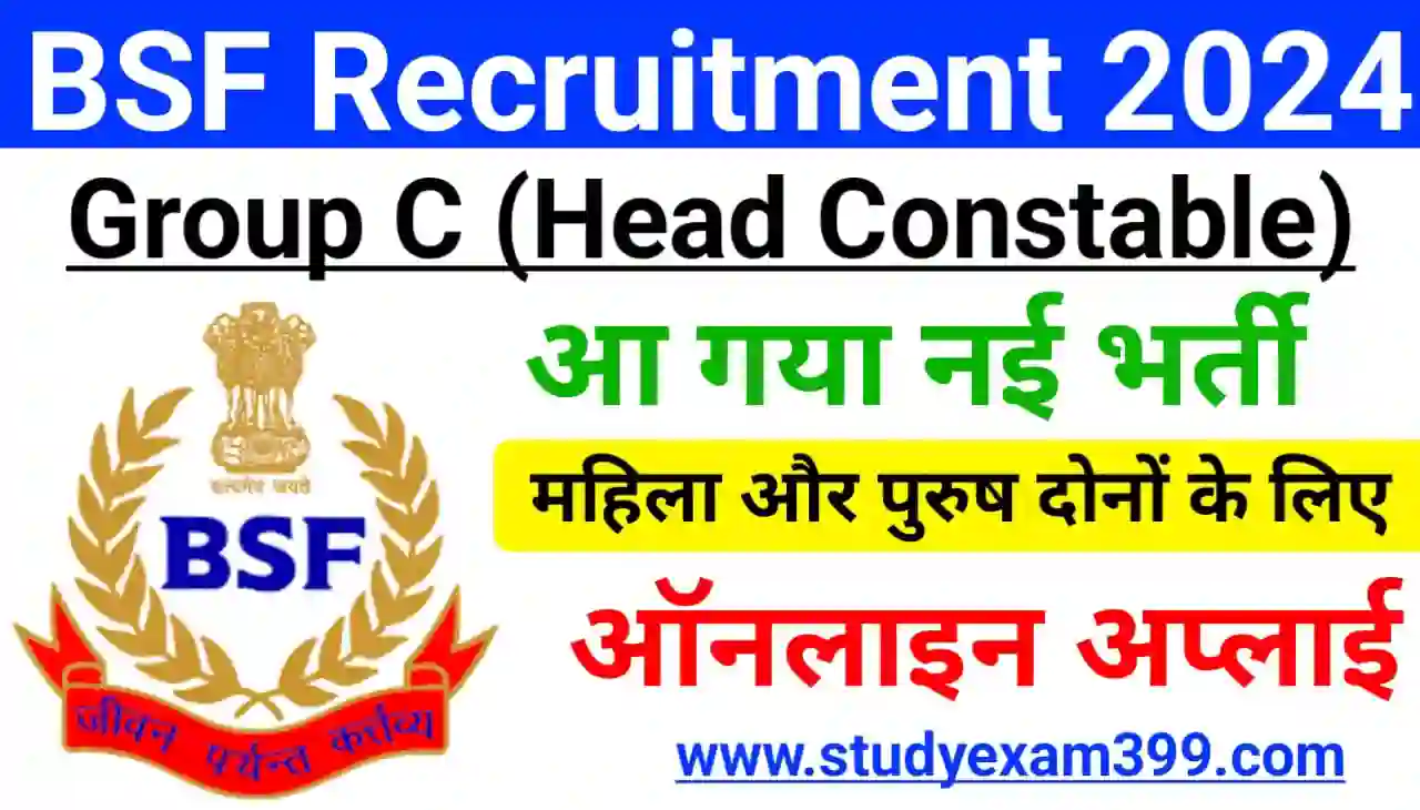 BSF Group C Head Constable Recruitment 2024 : सुरक्षा सीमा बल के तरफ से हेड कांस्टेबल के पदों पर निकली बंपर भर्ती, यहां से आवेदन करें