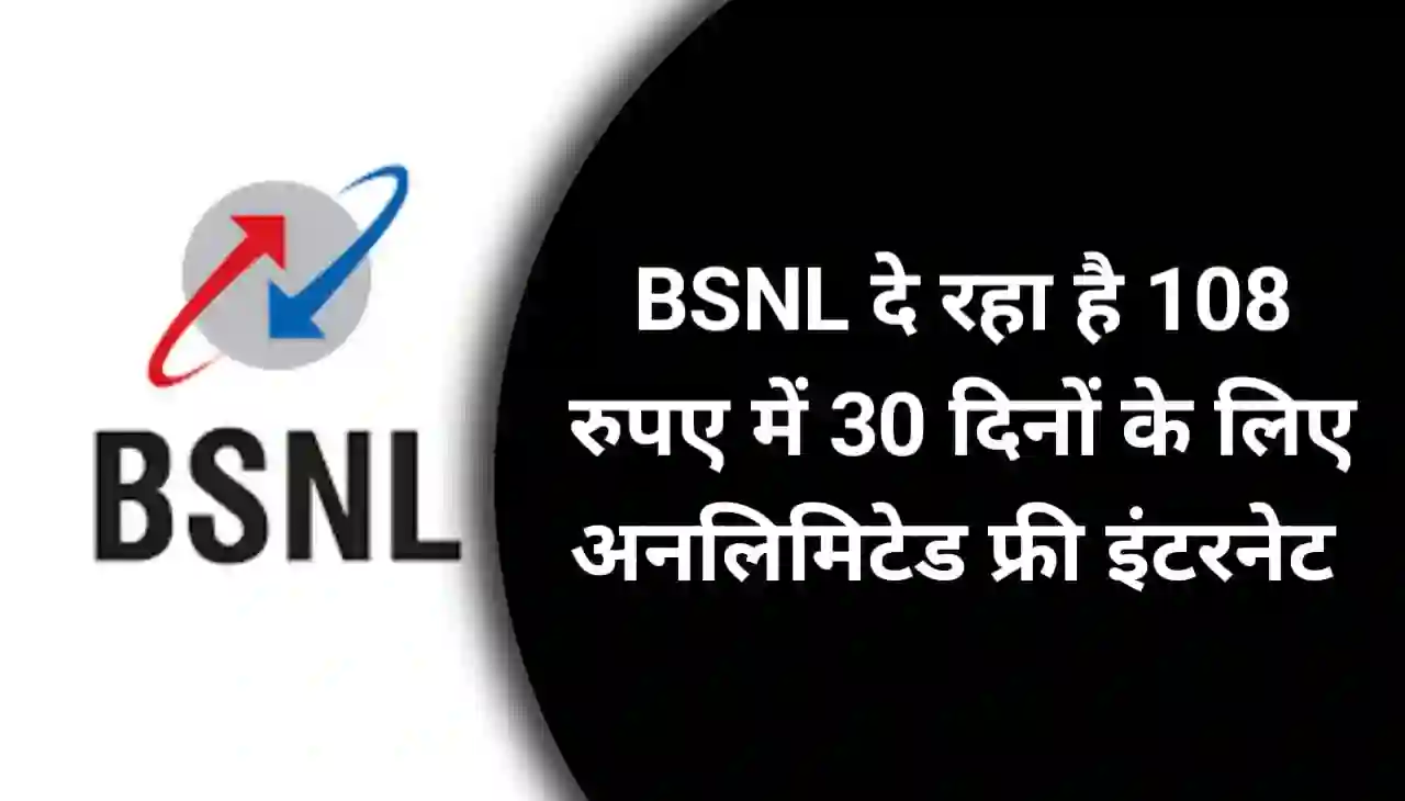 BSNL Unlimited Internet Offer : बीएसएनल दे रहा है 108 रुपए में 30 दिनों के लिए अनलिमिटेड फ्री इंटरनेट