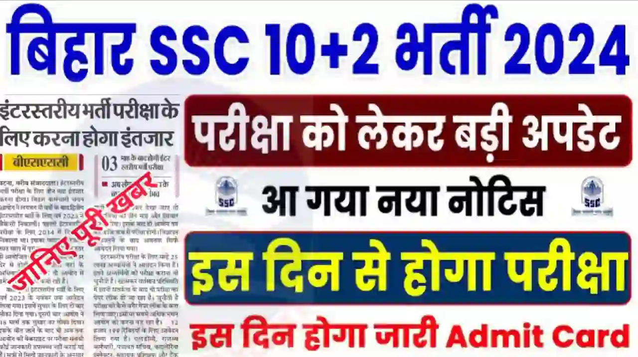 BSSC Inter Level Exam Date News 2024 : बिहार एसएससी 10+2 प्रतियोगी परीक्षा जानिए होगी कब, एडमिट कार्ड किस दिन आएगा