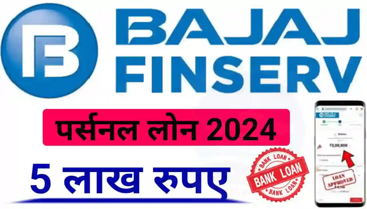 Bajaj Finance Instant Personal Loan Apply 2024 : बजाज फाइनेंस इंस्टेंट पर्सनल लोन 5 लाख तक 60 महीने के लिए घर बैठे अपने मोबाइल से कैसे ले जानिए स्टेप बाय स्टेप
