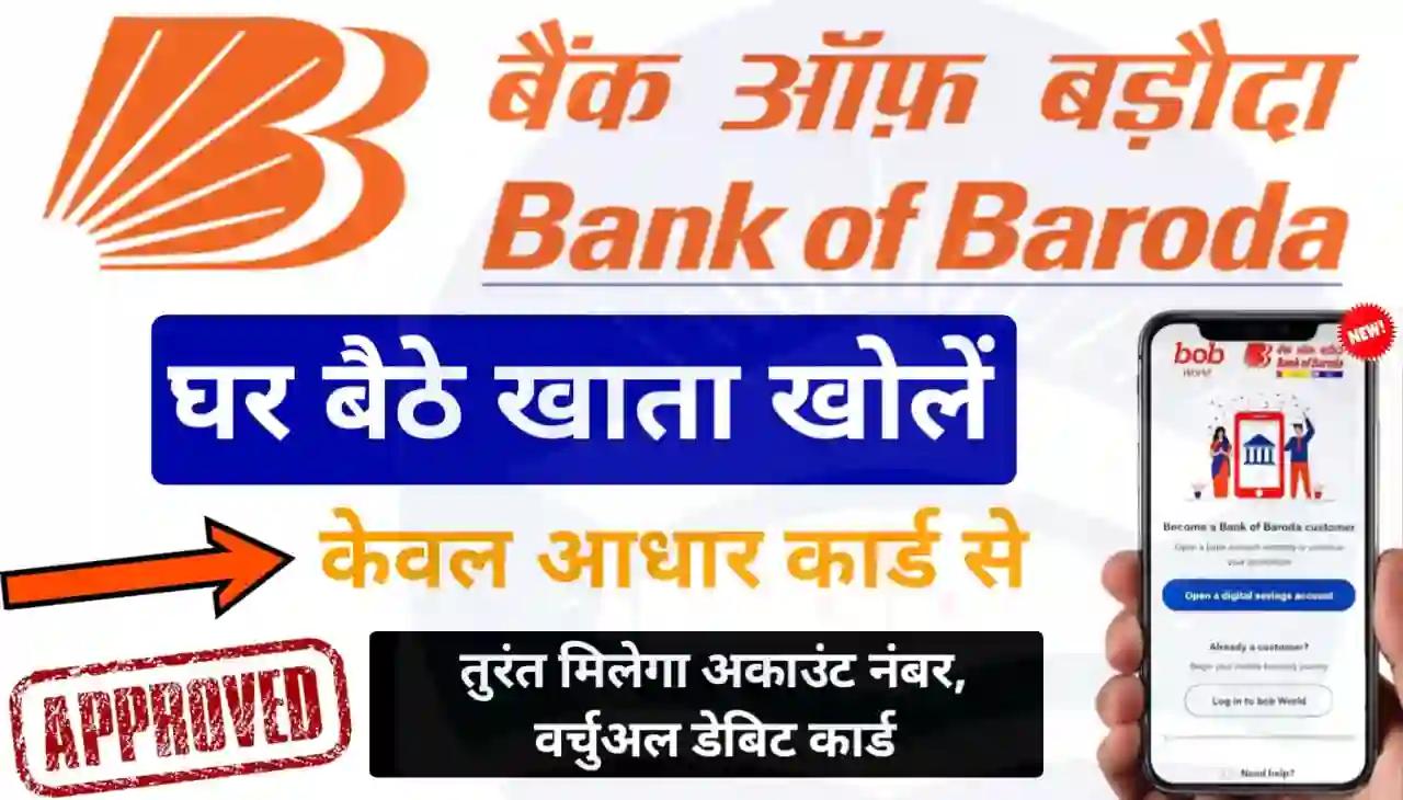 Bank of Baroda Account Opening Online 2024 : घर बैठे बैंक ऑफ़ बड़ौदा में खाता कैसे खोले जानिए