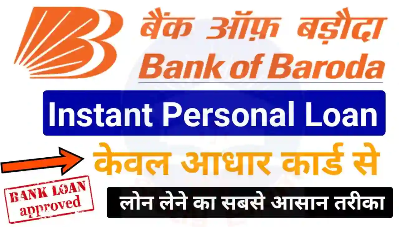 Bank of Baroda Instant Personal Loan 2024 : बैंक ऑफ़ बरोदा इंस्टेंट पर्सनल लोन केवल आधार कार्ड से कैसे ले जानिए नया तरीका 2024