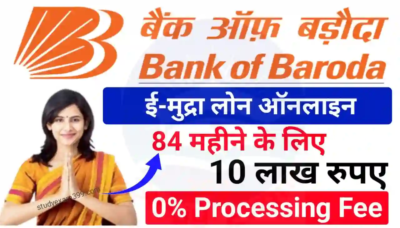 Bank of Baroda Mudra Loan Online 2024 : बैंक ऑफ़ बड़ोदा दे रहा है ई मुद्र लोन ऑनलाइन 84 दिनों के लिए 10 लाख रुपए 0% प्रोसेसिंग फी के साथ