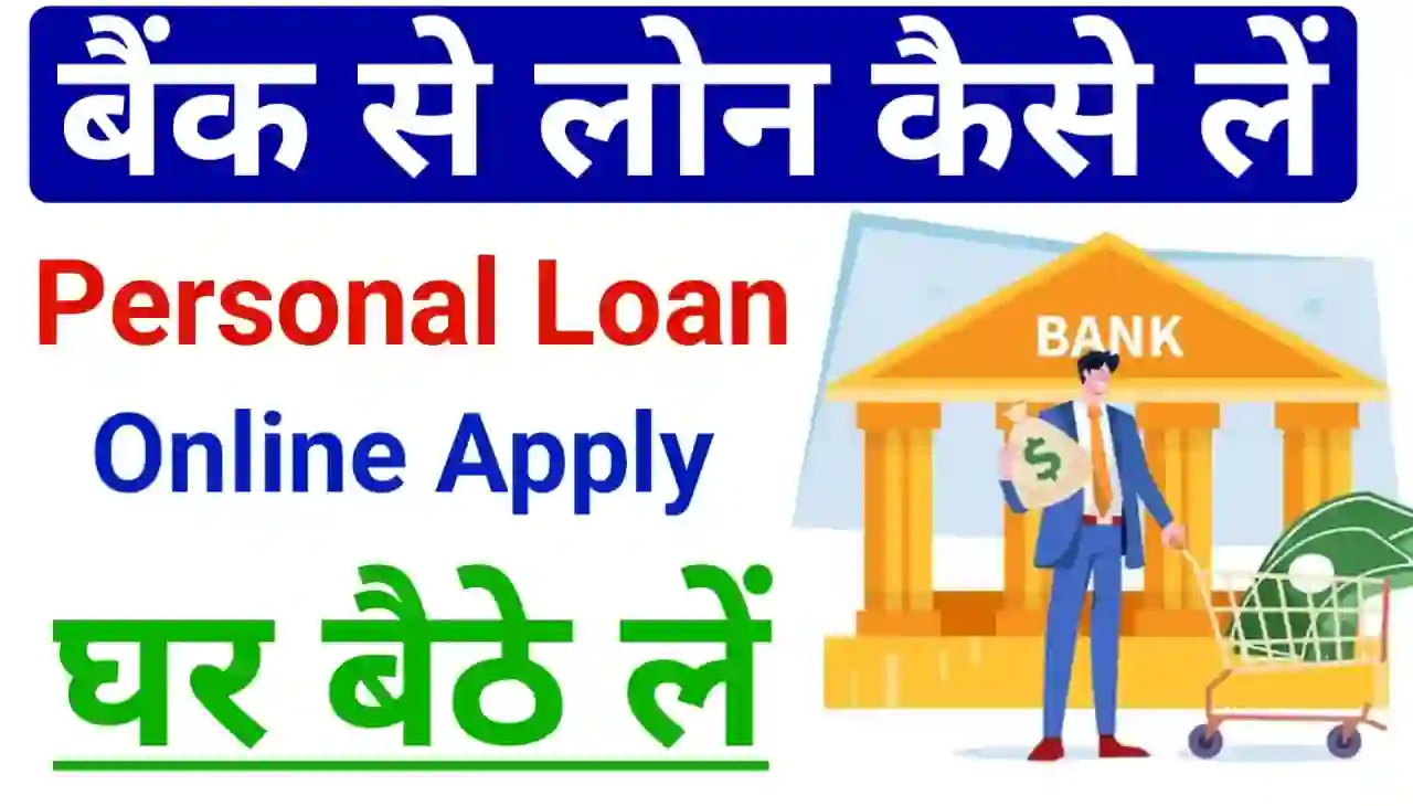 Bank se Personal Loan Kaise Le : घर बैठे किसी भी बैंक से पर्सनल लोन कैसे लें जानिए का तरीका 2024