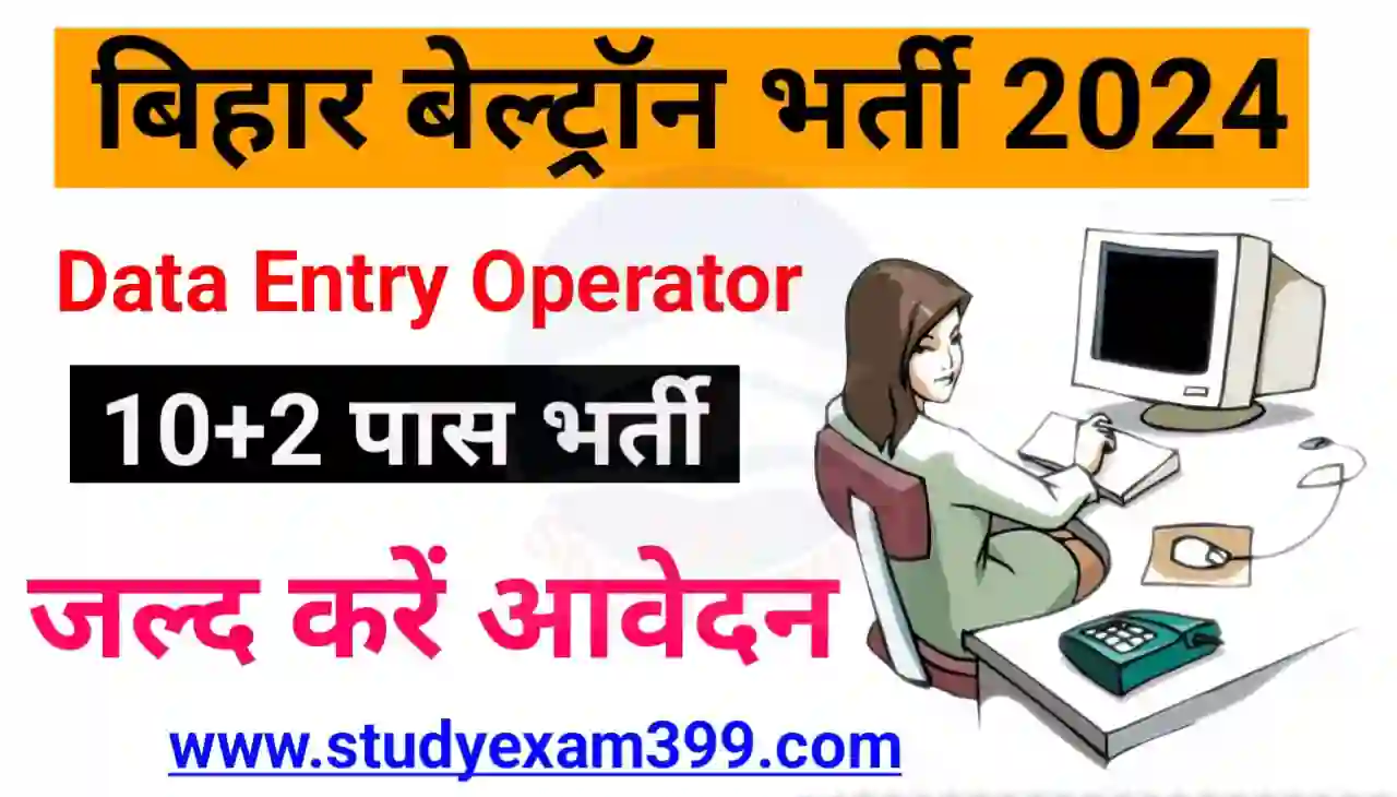 Bihar Beltron Data Entry Operator Bharti 2024 : ऑनलाइन आवेदन जल्द करें बिहार बेल्ट्रॉन डाटा एंट्री ऑपरेटर अंतिम तिथि नजदीकी