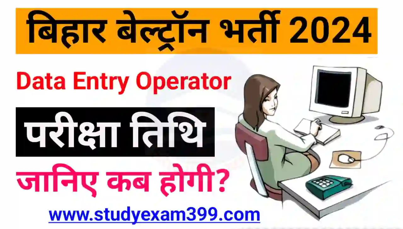 Bihar Beltron Data Entry Operator Exam Date 2024 : बिहार बेल्ट्रॉन डाटा एंट्री ऑपरेटर परीक्षा तिथि जल्द घोषित?