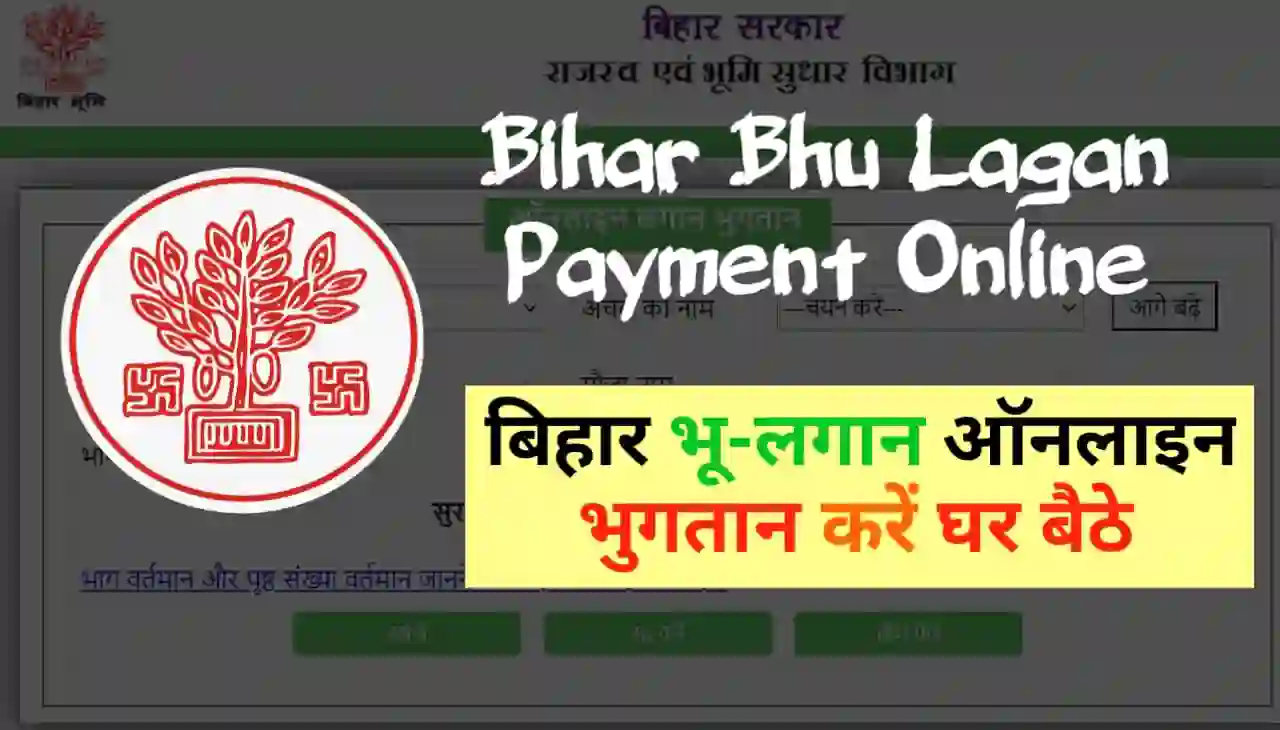Bihar Bhu Lagan Payment Online : अब घर बैठे ऑनलाइन बिहार भू-लगान का भुगतान करें