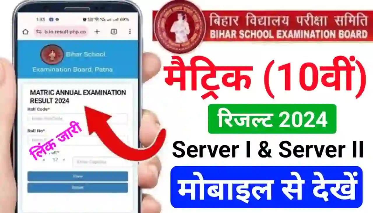 Bihar Board 10th Result Check Online (लिंक हुआ जारी) : मोबाइल से देखें मैट्रिक रिजल्ट सिर्फ 5 मिनट में केवल इस वेबसाइट से