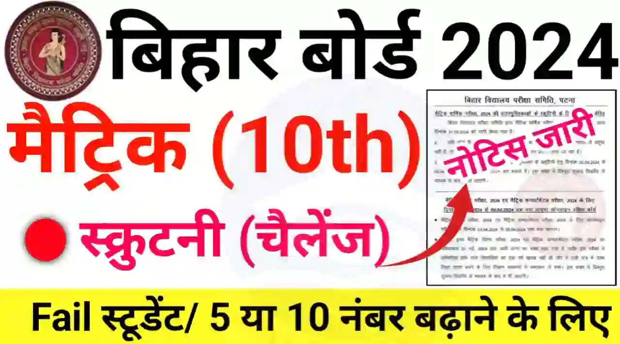 Bihar Board 10th Scrutiny Online Apply Date 2024 : बिहार बोर्ड मैट्रिक स्क्रुटनी (चैलेंज) के लिए ऑनलाइन आवेदन करने की तिथि हुआ जारी