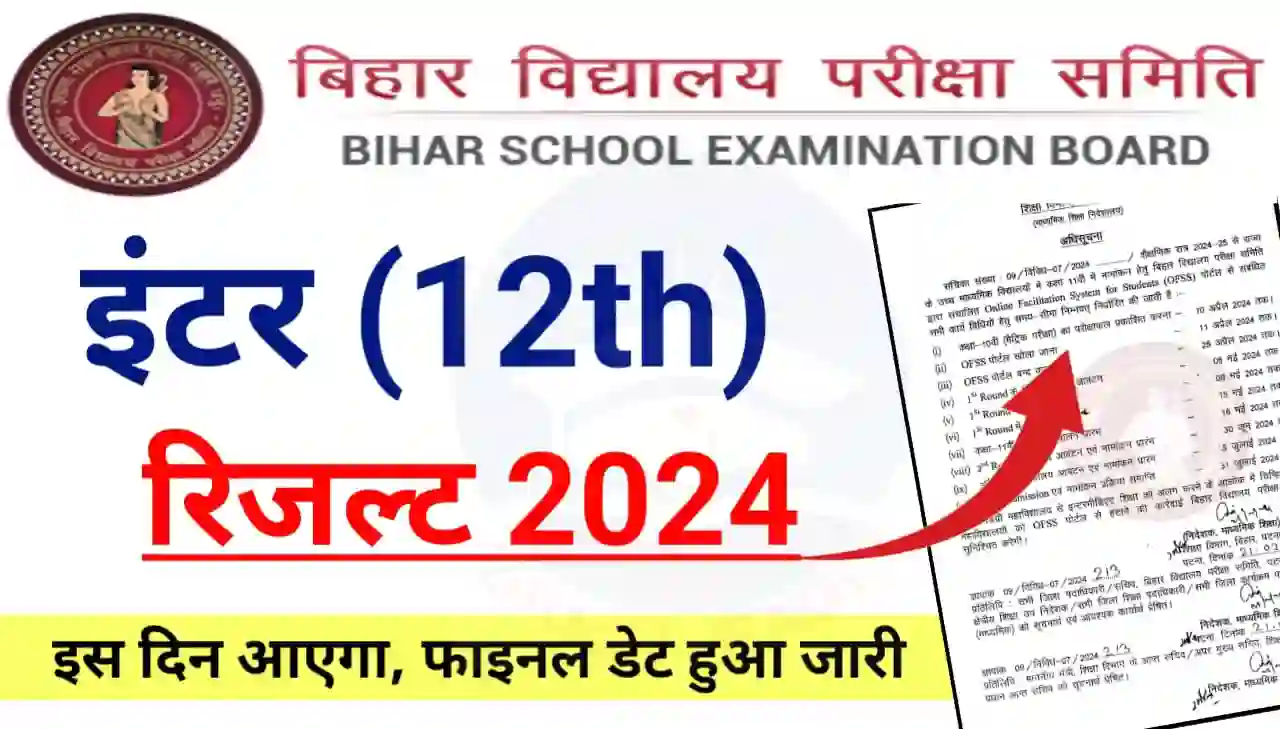 Bihar Board 12th Result 2024 Date : बिहार बोर्ड इंटरमीडिएट रिजल्ट 2024 जानिए किस दिन आएगा