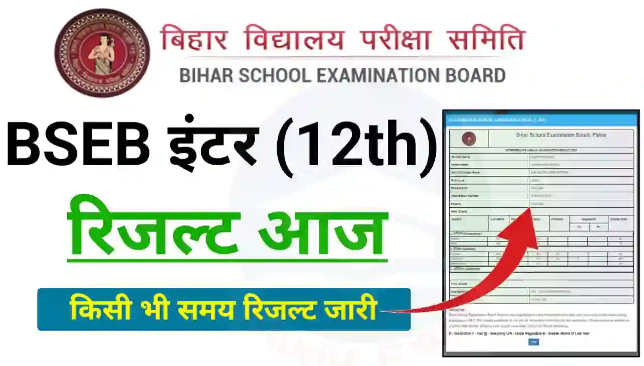 Bihar Board 12th Result Today Release 2024 : बिहार बोर्ड इंटर रिजल्ट आज किसी भी समय, यहां से चेक