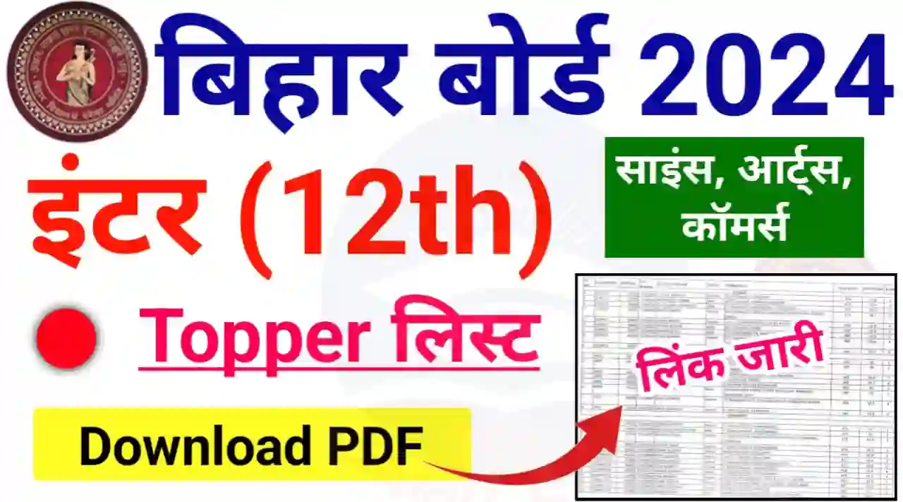 Bihar Board 12th Result Topper List 2024 : बिहार बोर्ड 12वीं रिजल्ट हुआ जारी जानिए साइंस, आर्ट्स, कॉमर्स टॉपर के नाम