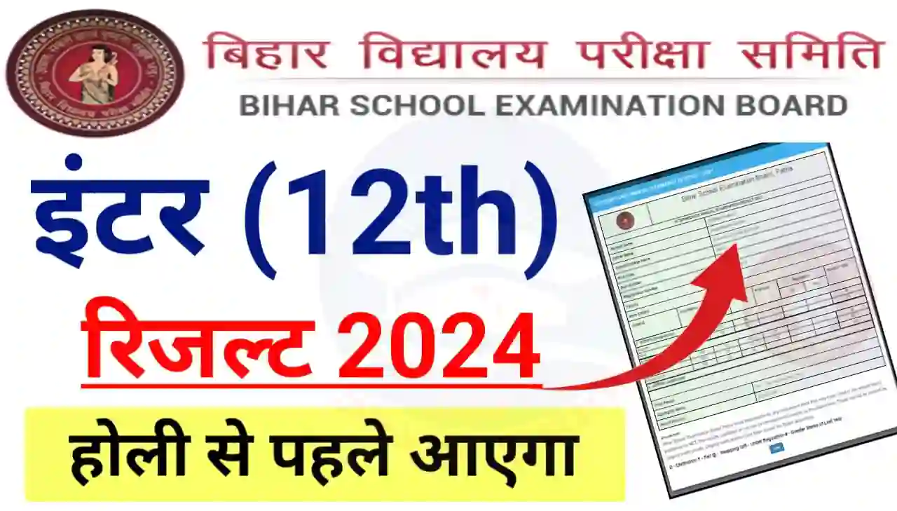 Bihar Board Inter Result Kab Aayega 2024 : बिहार बोर्ड इंटर रिजल्ट जानिए रिपोर्ट कब आएगा