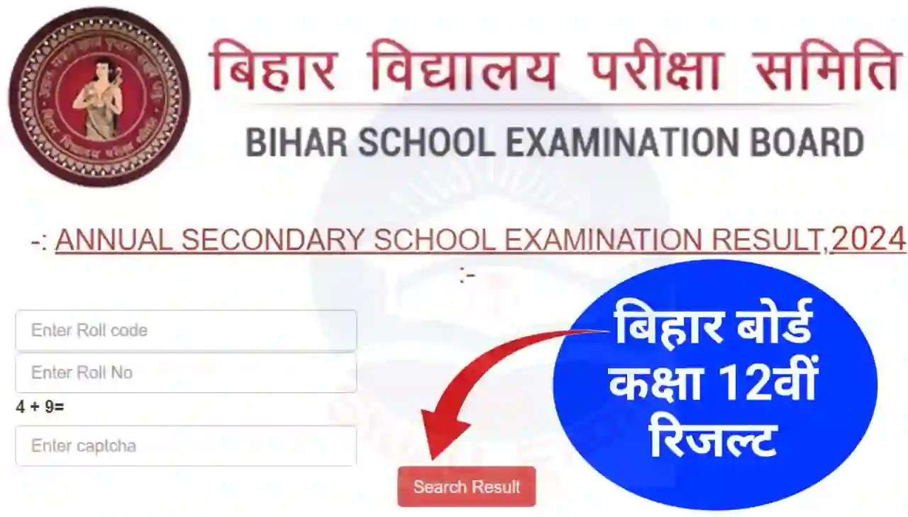Bihar Board Inter Result Kaise Dekhe : बिहार बोर्ड इंटर का रिजल्ट कैसे चेक किया जाएगा जानिए