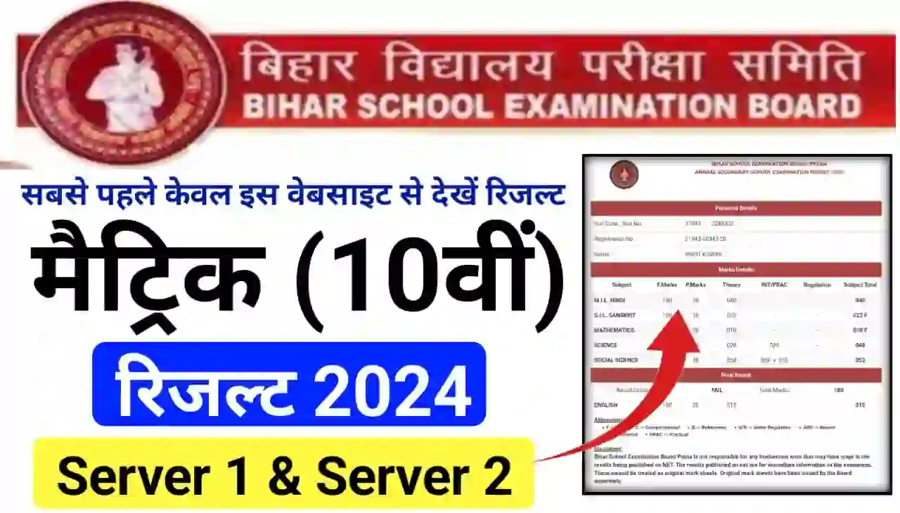 Bihar Board Matric Result 2024 Check Link : बिहार बोर्ड मैट्रिक परीक्षा 2024 का परिणाम घोषित, यहां से देखें अपना रिजल्ट