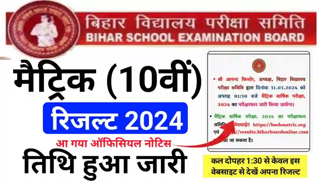 Bihar Board Matric Result 2024 Date : आ गया ऑफिसियल नोटिस कल आएगा रिजल्ट बिहार बोर्ड मैट्रिक (कक्षा 10वीं) के परिणाम, यहां से चेक