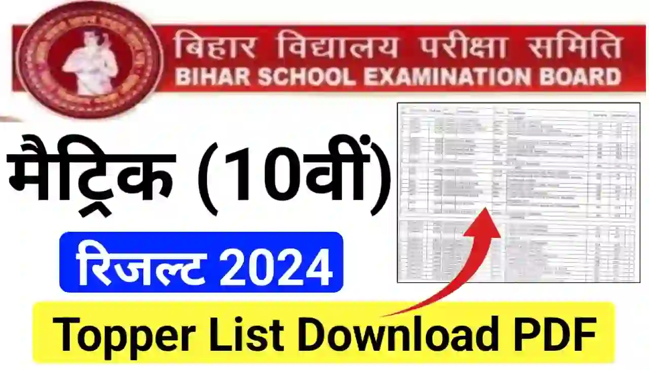 Bihar Board Matric Result 2024 Topper List Download PDF (लिंक हुआ जारी) : बिहार बोर्ड मैट्रिक रिजल्ट 2024 के टॉपर लिस्ट के नाम जानें