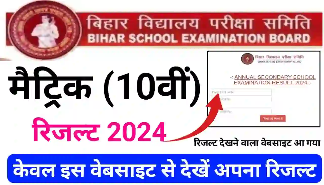 Bihar Board Matric Result Check Link : बिहार बोर्ड मैट्रिक रिजल्ट देखे केवल इस वेबसाइट से, आ गया ऑफिसियल वेबसाइट लिंक