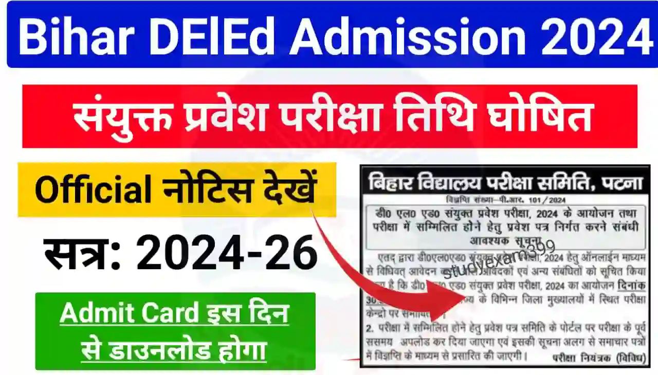 Bihar DElEd Admission Entrance Exam Date 2024 : आ गया ऑफिसियल नोटिस बिहार डीएलएड संयुक्त प्रवेश परीक्षा तिथि घोषित, इस दिन से एडमिट कार्ड डाउनलोड