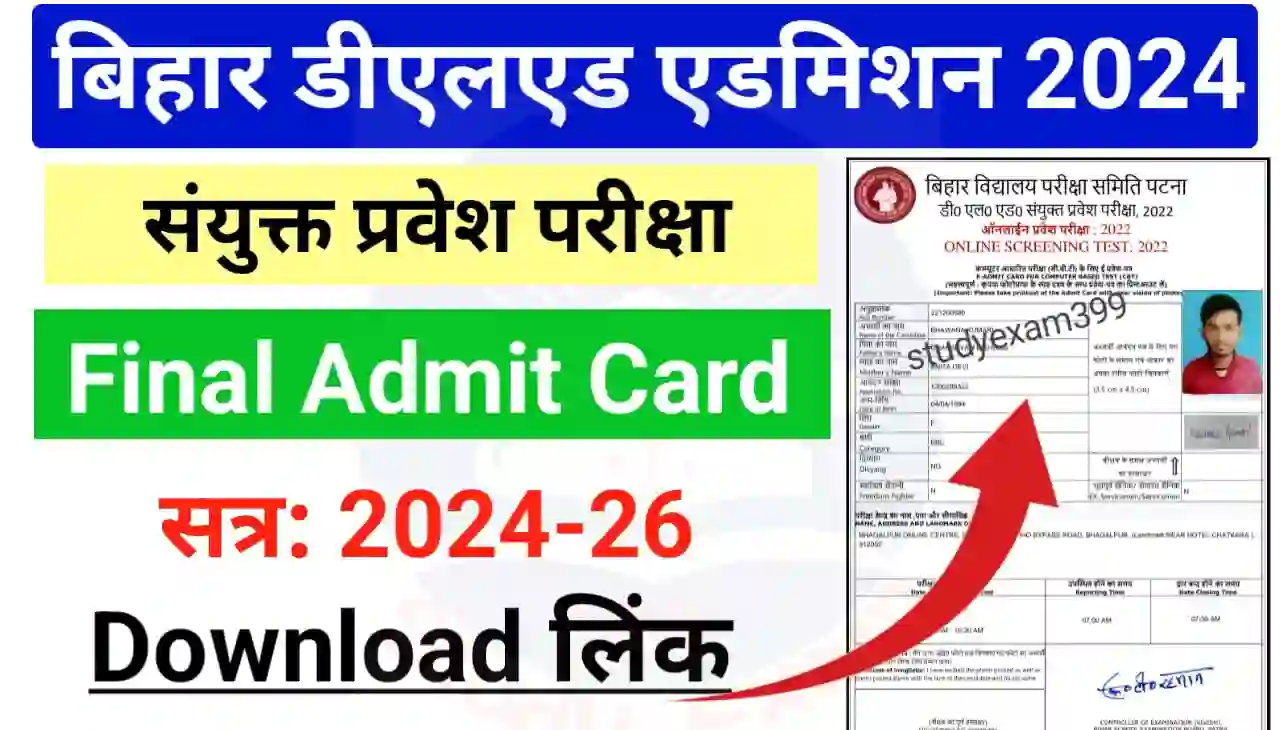 Bihar DElEd Admit Card 2024 : बिहार डीएलएड संयुक्त प्रवेश परीक्षा फाइनल एडमिट कार्ड (सत्र: 2024-26)