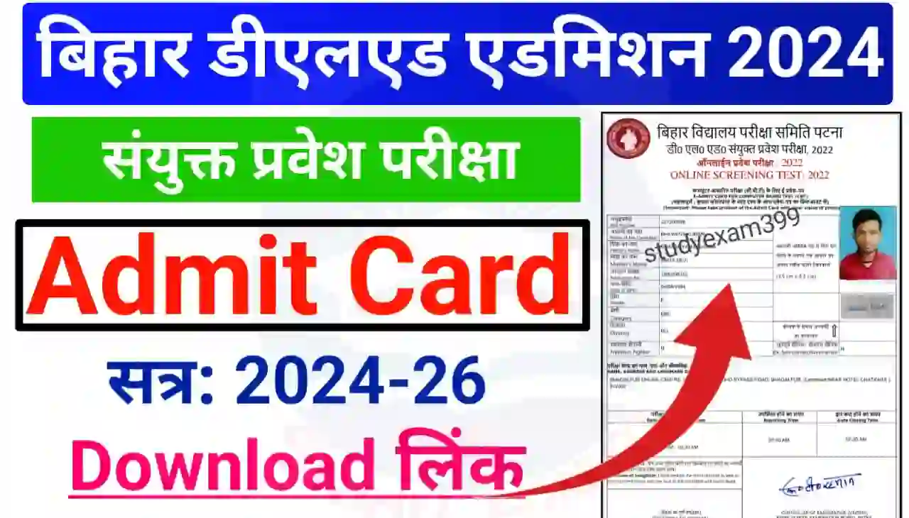 Bihar DElEd Admit Card Download 2024 : बिहार डीएलएड एडमिट कार्ड डाउनलोड, यहां से करें (लिंक जारी)