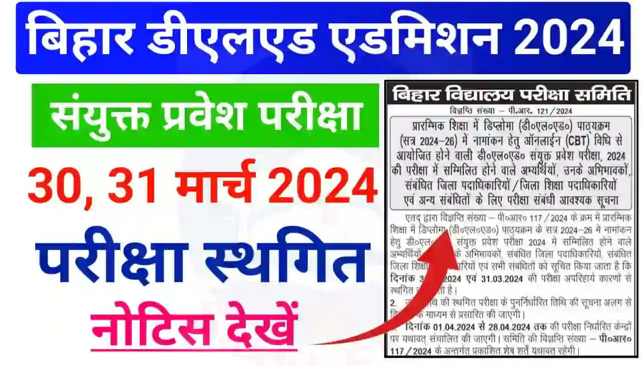 Bihar DElEd Exam Cancel Notice 2024 : बिहार डीएलएड संयुक्त प्रवेश परीक्षा 30 मार्च और 31 मार्च को अपरिहार्य कर्म से स्थगित, नोटिस देखें