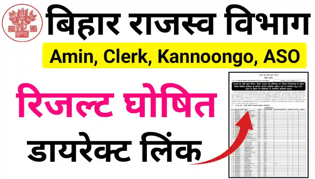 Bihar LRC Result 2024 Download Direct Best लिंक : Amin, Clerk, Kannoongo, ASO के पदों पर फाइनल रिजल्ट जारी