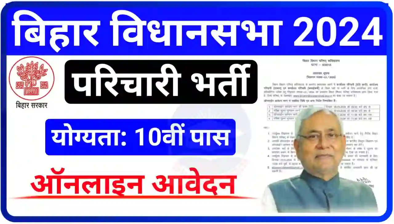 Bihar Vidhan Parishad Karyalay Parichari Recruitment 2024 Online Apply : बिहार विधानसभा परिषद कार्यालय परिचारी भर्ती हेतु निकली बंपर भर्ती, 10वीं पास आवेदन करें