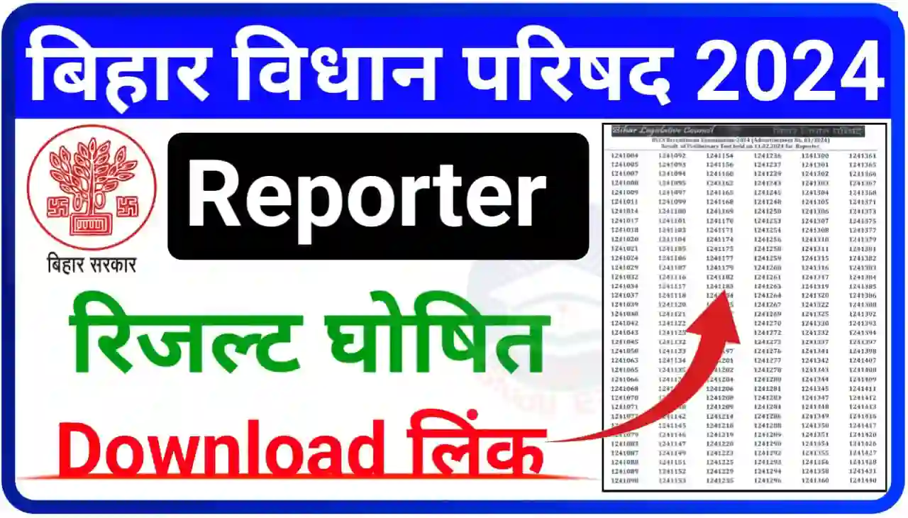 Bihar Vidhan Parishad Reporter Result 2024 Download (लिंक जारी) : बिहार विधानसभा परिषद रिपोर्टर के पदों पर रिजल्ट यहां से देखें
