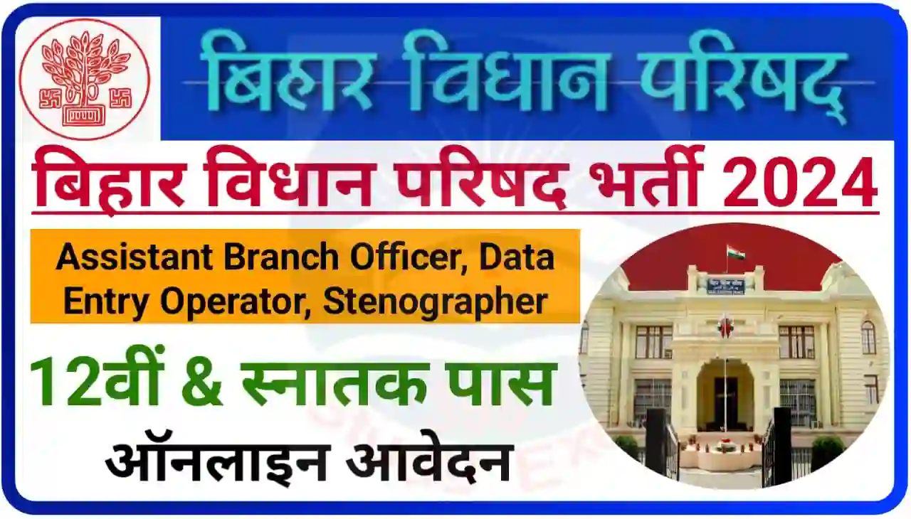 Bihar Vidhan Parishad Various Post Recruitment 2024 Online Apply : बिहार विधान परिषद में निकली डाटा एंट्री ऑपरेटर सहित अन्य पदों पर बंपर भर्ती, यहां से आवेदन करें