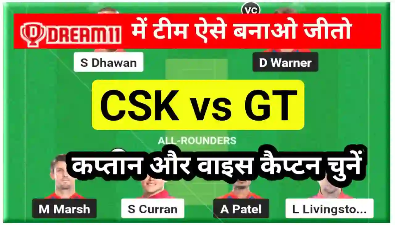 CSK vs GT Dream 11 Team Prediction In Hindi : इन प्लेयर को बनाओ कप्तान और वाइस कैप्टन, अगर आपको भी एक करोड रुपए जितना है तो