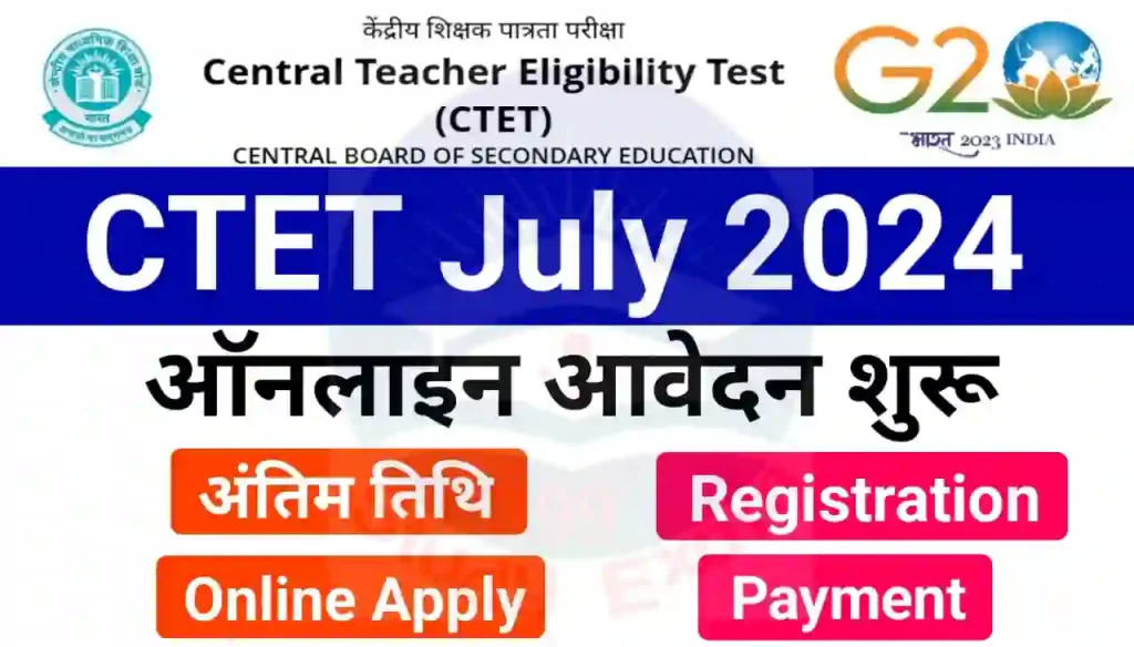 CTET July 2024 Online Apply : सीटेट जुलाई 2024 के लिए ऑनलाइन आवेदन यहां से करें लिंक जारी