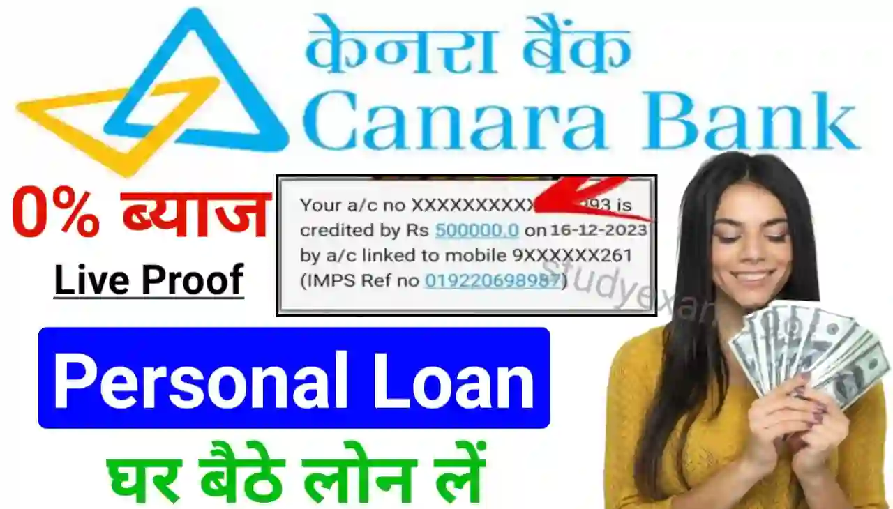 Canara Bank Instant Personal Loan Online : घर बैठे लोन ले केनरा बैंक से सीधे बैंक खाते में 0% ब्याज पर ₹50000
