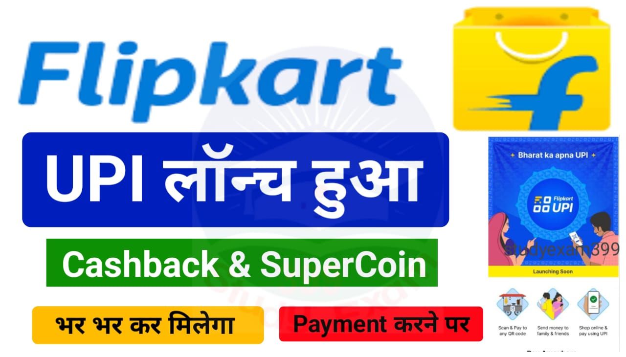 Flipkart UPI Launched : फ्लिपकार्ट ने लांच किया खुद का UPI, मिलेगा भर भर कर अब कैशबैक पेमेंट करने पर
