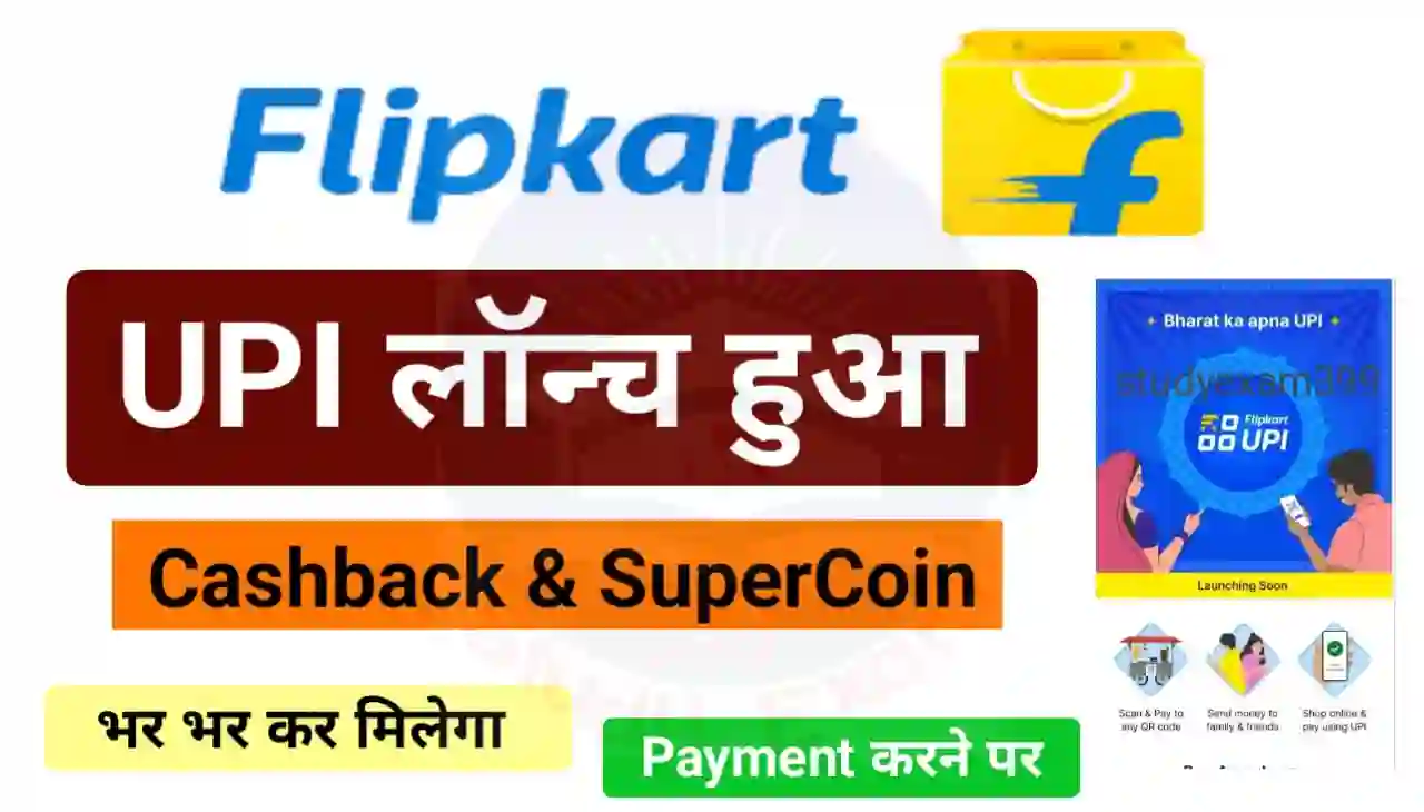 Flipkart UPI : फ्लिपकार्ट App पर UPI का नया फीचर, जिसमें मिलेगा बहुत सारा कैशबैक