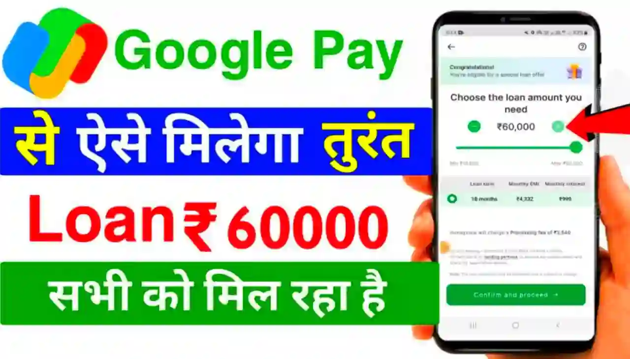 Google Pay Loan 60000 : गूगल पे से ₹60000 लोन 24 महीना के लिए 0% ब्याज पर