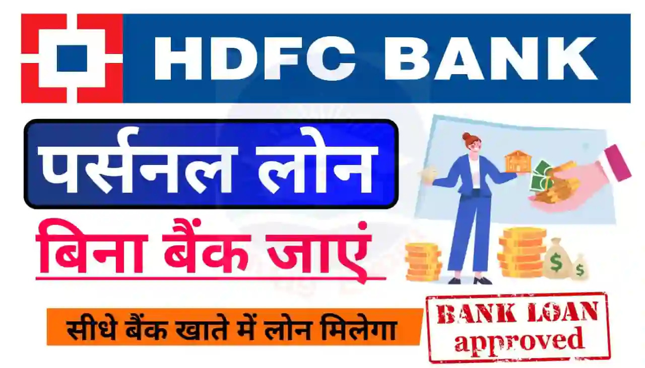 HDFC Bank Personal Loan Kaise Milaga : एचडीएफसी बैंक पर्सनल लोन घर बैठे ₹500000 तक कैसे मिलेगा जानिए नया तरीका 2024