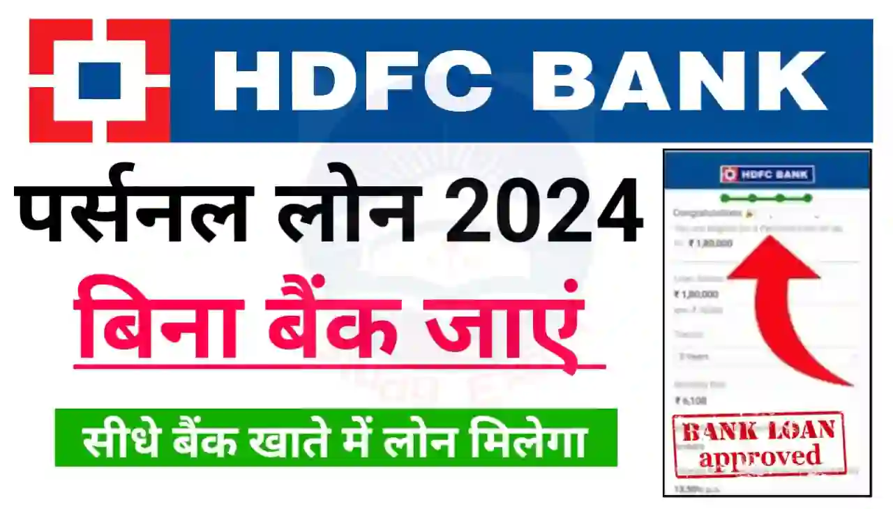 HDFC Bank Personal Loan Online Apply 2024 : सीधे बैंक खाते में मिलेगा पर्सनल लोन एचडीएफसी बैंक दे रहा है ₹500000 तक 96 महीना के लिए