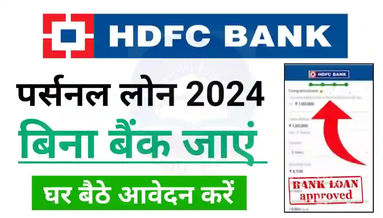 HDFC Bank Personal Loan : घर बैठे आवेदन करें एचडीएफसी बैंक दे रहा है ₹100000 तक पर्सनल लोन