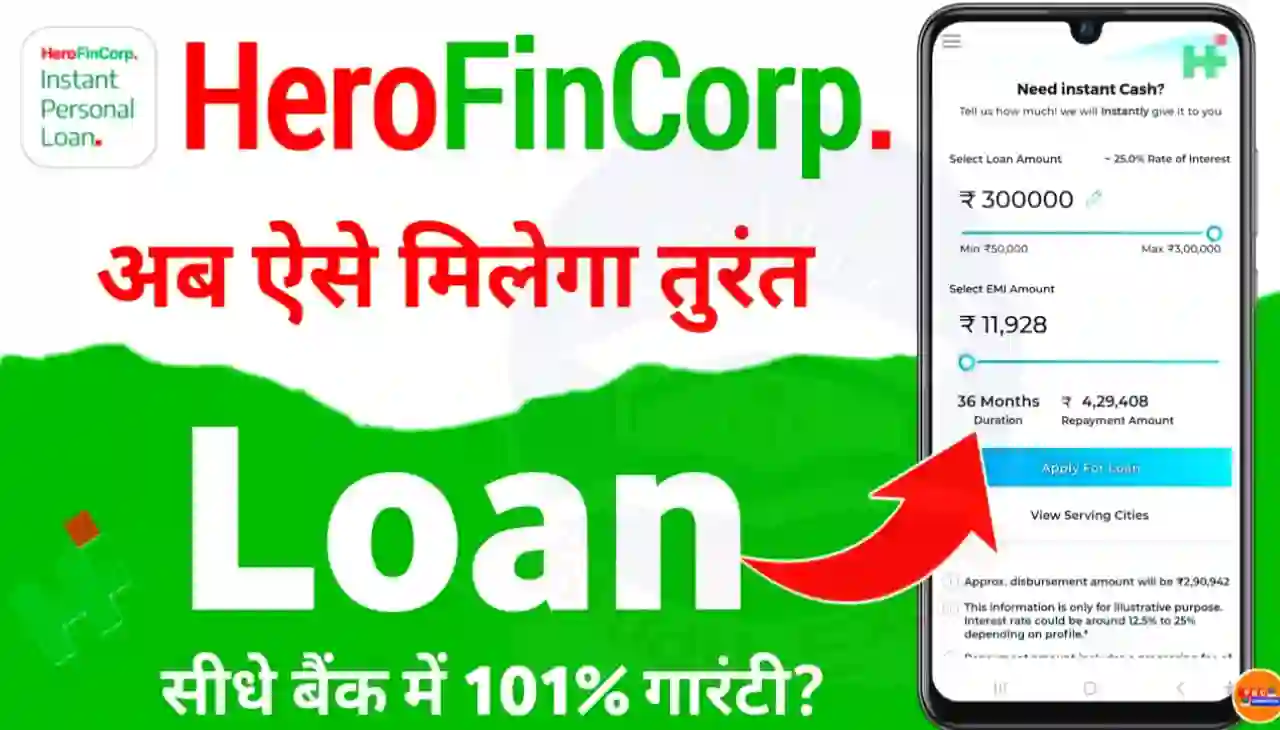 Hero FinCorp Personal Loan Online 2024 : हीरो फिनकॉर्प से घर बैठे ₹300000 तक पर्सनल लोन 101% गारंटी के साथ लें