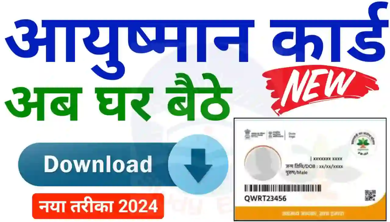 How to Download Ayushman Card : नया तरीका 2024 अब घर बैठे आयुष्मान कार्ड डाउनलोड करें