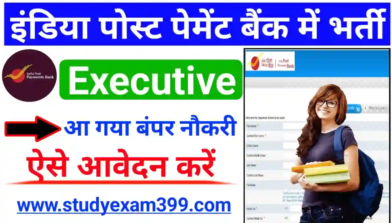 IPPB Executive Recruitment 2024 : इंडियन पोस्ट पेमेंट बैंक में निकले बंपर भर्ती, यहां से आवेदन करें