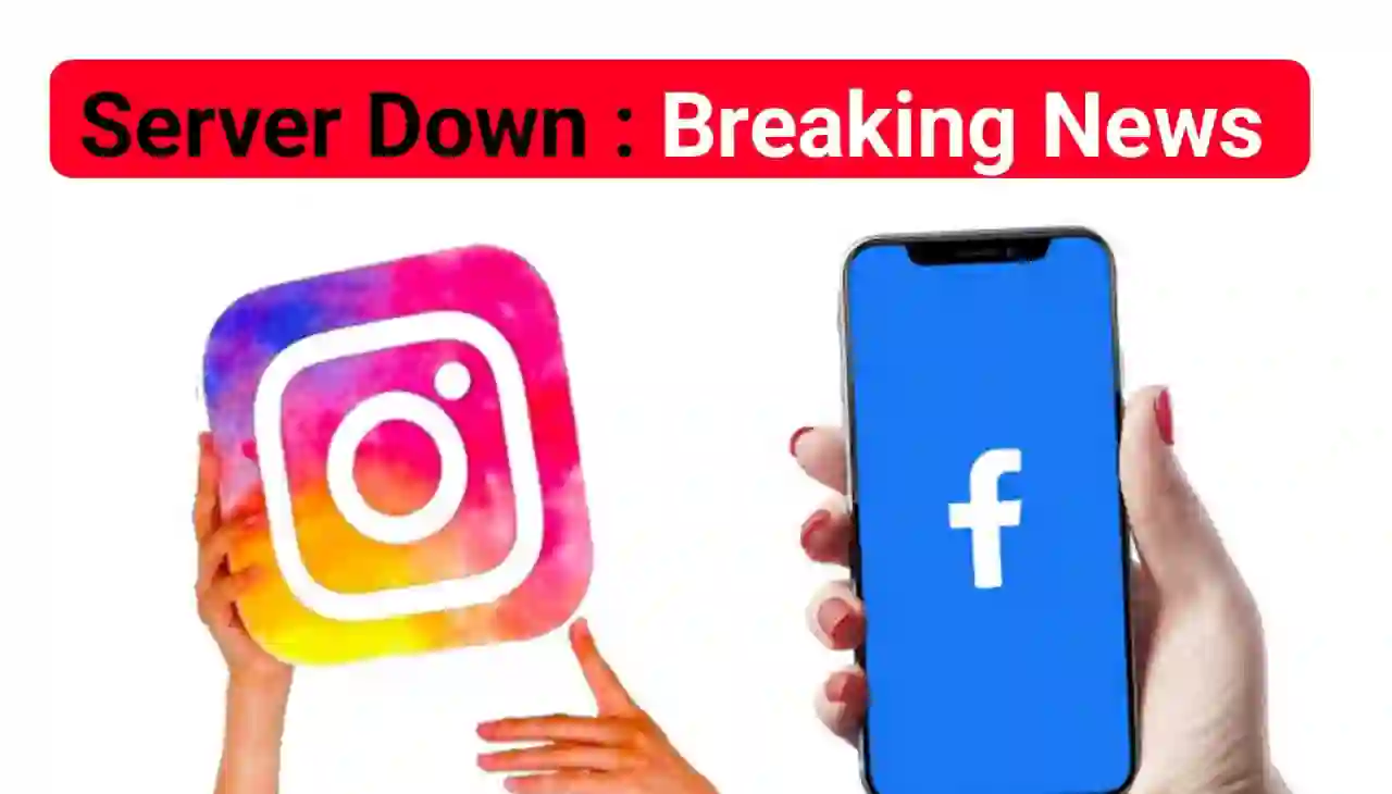 Instagram aur Facebook Server Down : Breaking News इंस्टाग्राम और फेसबुक का अचानक सर्वर हुआ, जानिए पूरी खबर